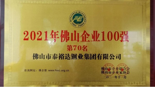 【集團動態】泰裕達集團榮獲佛山市百強企業