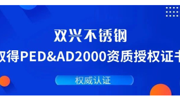 雙興不銹鋼通過德國PED&AD2000復審認證