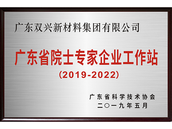 雙興-院士專家企業工作站